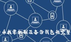 比特币找零机制及备份钱包的完整指南