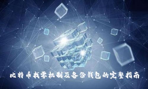 比特币找零机制及备份钱包的完整指南