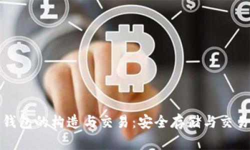比特币冷钱包的构造与交易：安全存储与交易技巧揭秘