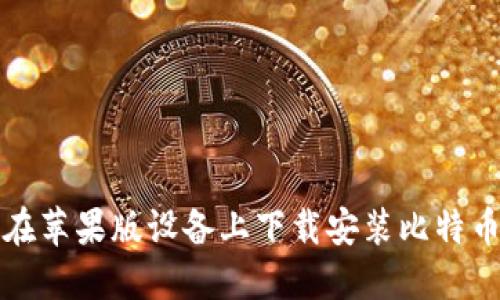如何在苹果版设备上下载安装比特币钱包