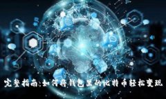 完整指南:如何将钱包里的比特币轻松变现