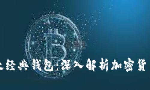 以太坊与以太经典钱包：深入解析加密货币管理与投资