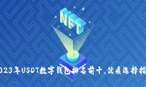 2023年USDT数字钱包排名前十,优质选择指南