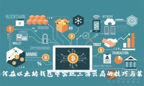 如何在以太坊钱包中实现三倍出局的技巧与策略