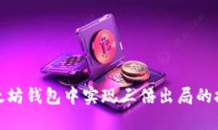 如何在以太坊钱包中实现三倍出局的技巧与策略