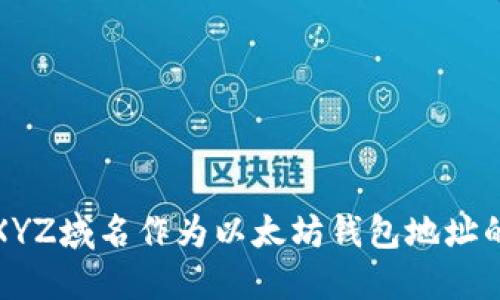 如何使用XYZ域名作为以太坊钱包地址的理想选择