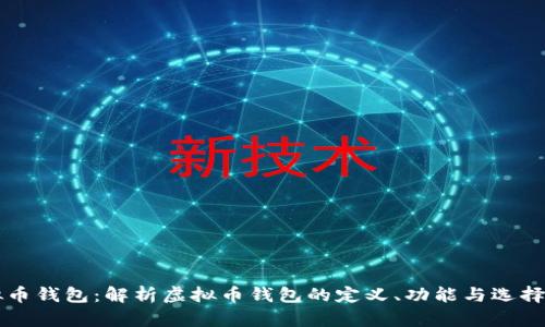 虚拟币钱包:解析虚拟币钱包的定义、功能与选择指南