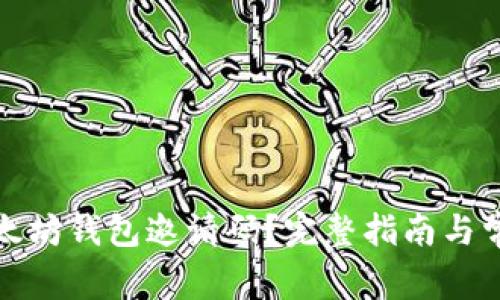 如何查看以太坊钱包邀请码？完整指南与常见问题解答
