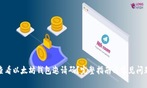 如何查看以太坊钱包邀请码？完整指南与常见问题解答