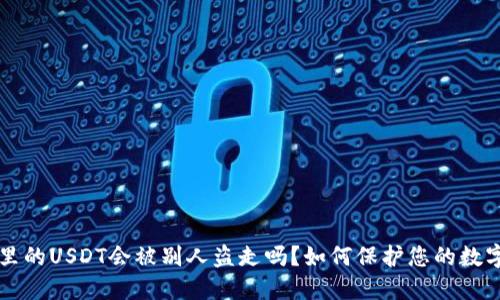 钱包里的USDT会被别人盗走吗？如何保护您的数字资产