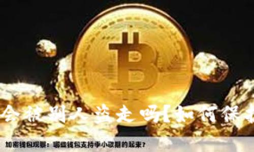 钱包里的USDT会被别人盗走吗？如何保护您的数字资产