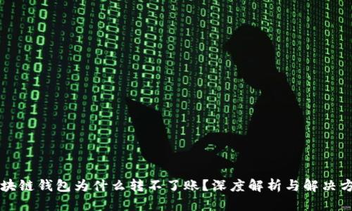 区块链钱包为什么转不了账？深度解析与解决方案