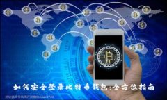 如何安全登录比特币钱包：全方位指南