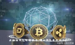 区块链钱包选择指南：哪种钱包最适合你？