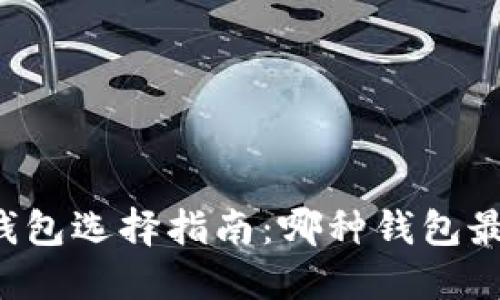 区块链钱包选择指南:哪种钱包最适合你?
