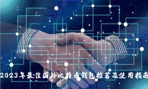 2023年最佳国外比特币钱包推荐及使用指南