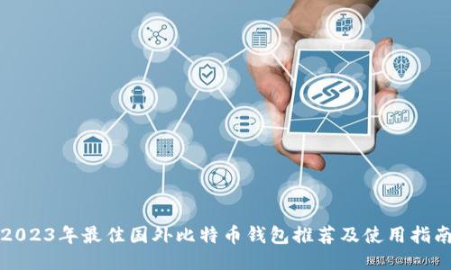 2023年最佳国外比特币钱包推荐及使用指南