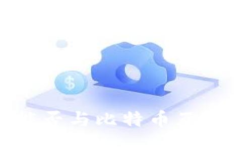 Pi币钱包能否与比特币互通？一探究竟