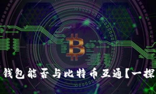 Pi币钱包能否与比特币互通？一探究竟