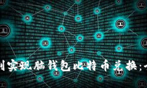 如何顺利实现脑钱包比特币兑换:全面指南