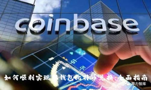 如何顺利实现脑钱包比特币兑换:全面指南
