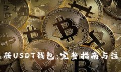 如何注册USDT钱包：完整指南与注意事项