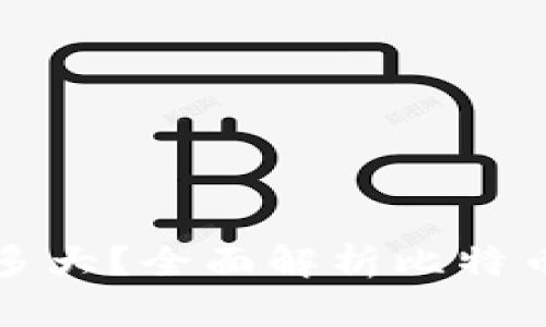 比特币钱包内存多大?全面解析比特币钱包的存储需求