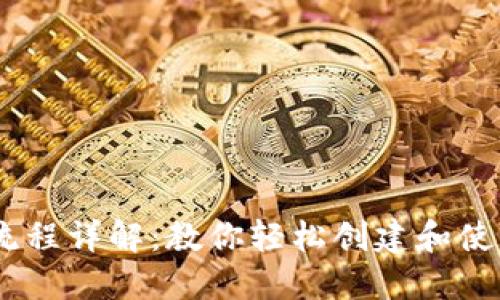 USDT钱包注册流程详解:教你轻松创建和使用数字资产钱包