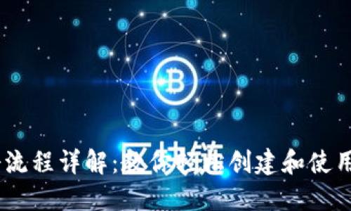 USDT钱包注册流程详解:教你轻松创建和使用数字资产钱包