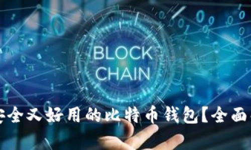 如何选择安全又好用的比特币钱包?全面解析与推荐
