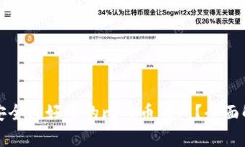 如何选择安全又好用的比特币钱包?全面解析与推荐