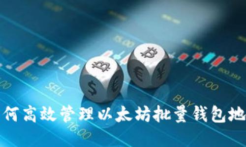 如何高效管理以太坊批量钱包地址