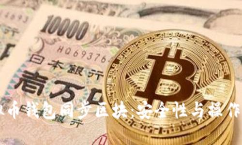 虚拟币钱包同步区块:安全性与操作指南