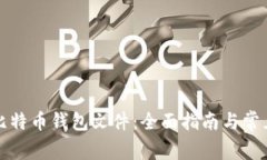 如何打开比特币钱包文件：全面指南与常见问题