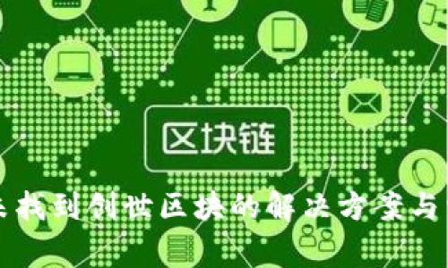 狗狗币钱包未找到创世区块的解决方案与常见问题解析