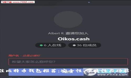 2023年最佳比特币钱包推荐:安全性、便捷性与功能性全面评测
