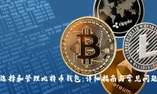 如何选择和管理比特币钱包:详细指南与常见问题解答