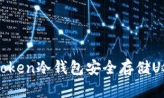 如何使用imyoken冷钱包安全存储USDT:彻底指南