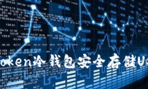 如何使用imyoken冷钱包安全存储USDT：彻底指南