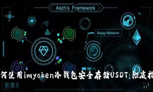 如何使用imyoken冷钱包安全存储USDT：彻底指南