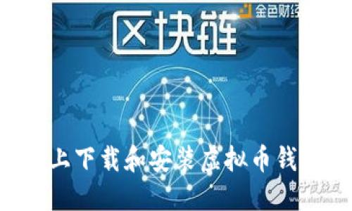 如何在手机上下载和安装虚拟币钱包:详细指南