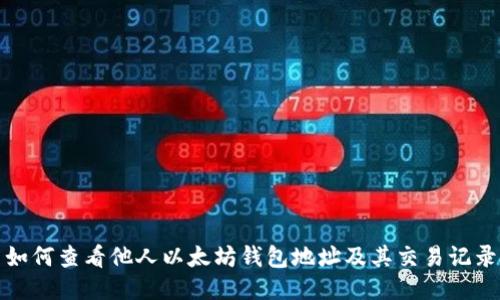 如何查看他人以太坊钱包地址及其交易记录