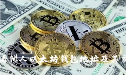如何查看他人以太坊钱包地址及其交易记录