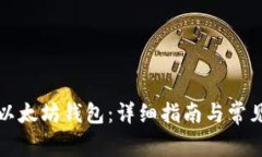 如何开通以太坊钱包:详细指南与常见问题解析