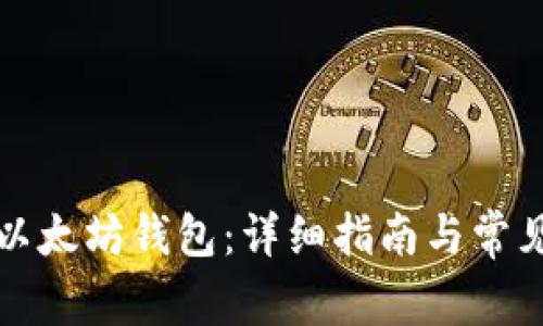 如何开通以太坊钱包:详细指南与常见问题解析