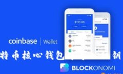 如何在比特币核心钱包中导入私钥：全面指南