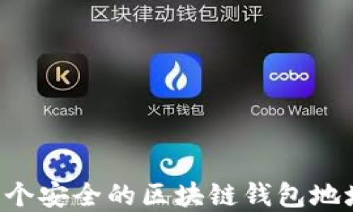 如何创建一个安全的区块链钱包地址:全面指南