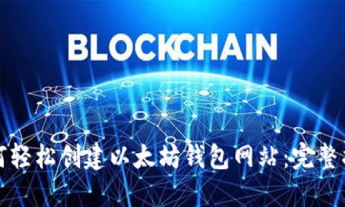 如何轻松创建以太坊钱包网站:完整指南