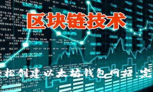 如何轻松创建以太坊钱包网站:完整指南