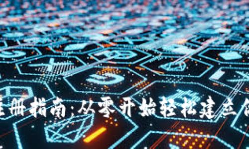 比特币钱包APP注册指南:从零开始轻松建立你的数字资产管理